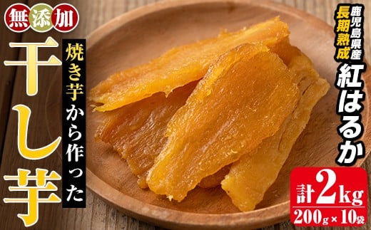 a517-D 焼きいもから作った干し芋(合計2kg・200g×10袋)【ファーム工房】姶良市 国産 鹿児島県産 長期熟成 紅はるか ほしいも さつまいも サツマイモ 焼芋 焼き芋 着色料・保存料不使用