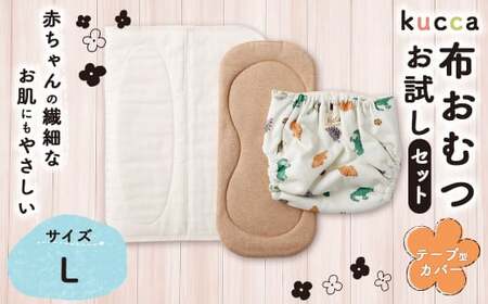 【kucca】kucca 布おむつ お試しセット （ テープ型カバー 1枚・ オーガニック成形おむつ 1枚・ パシーマRおむつ 1枚）【Lサイズ（10kg－）】 ベビー 赤ちゃん おむつ カバー セット