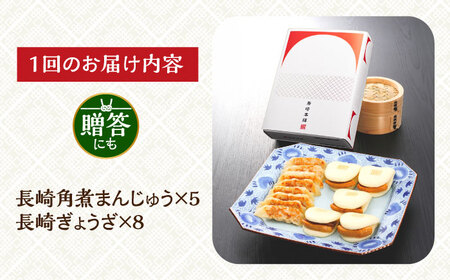 【3回定期便】【化粧箱】 長崎角煮まんじゅう5個 長崎ぎょうざ8個 詰合せ 長与町/岩崎食品[EAB081]