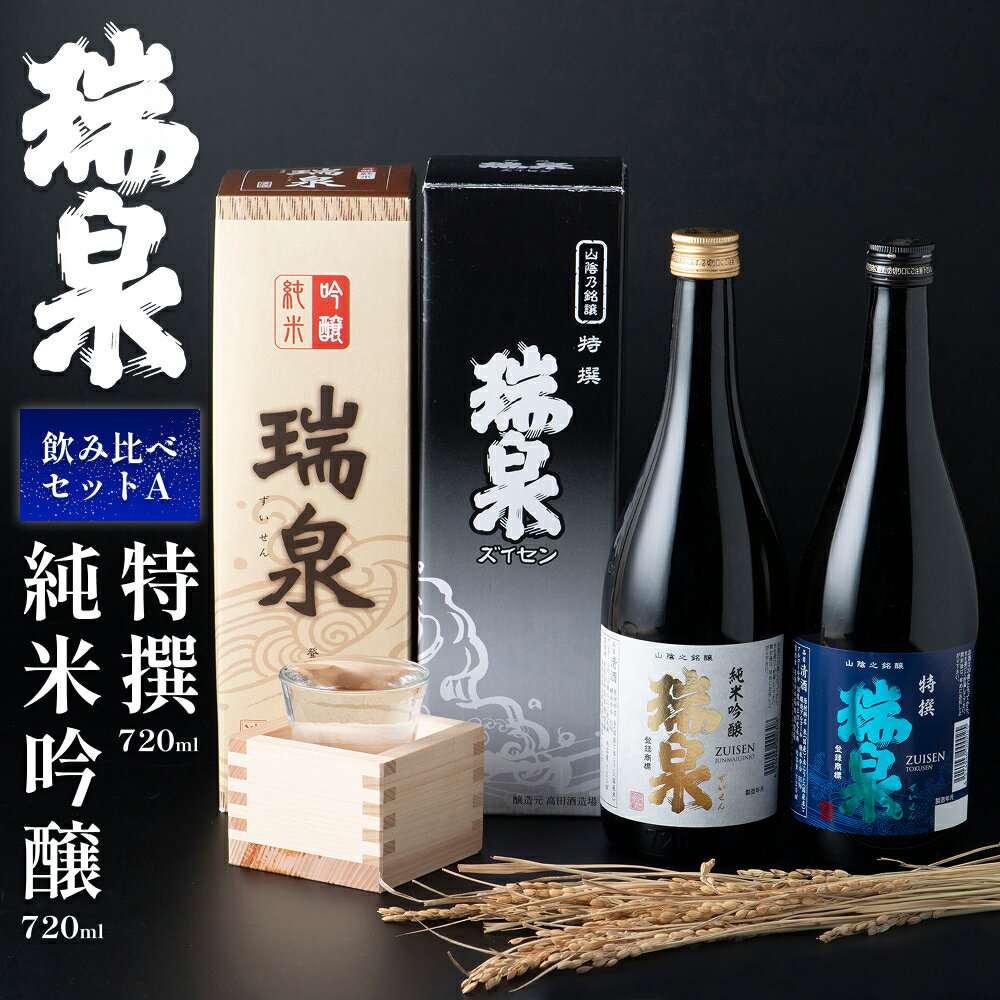 【ふるさと納税】岩美町／高田酒造　瑞泉飲み比べセット-A｜鳥取県 岩美町 日本酒 お酒 地酒 純米吟醸 特選 飲み比べ 高田酒造【51002】