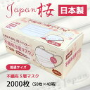 【ふるさと納税】マスク 日本製 不織布3層マスク Japan桜 2000枚【50枚×40箱】 人気 日用品 消耗品 国産 使い捨て 送料無料 返礼品 伊予市 山陽物産｜E09