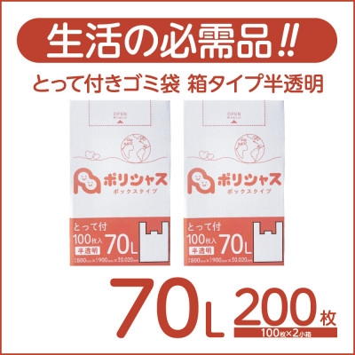 
                  とって付きゴミ袋70L箱タイプ半透明200枚(100枚×2小箱)【1722737】
                
