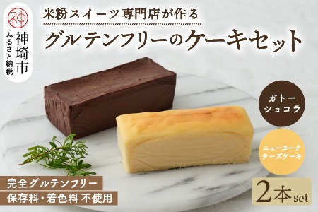 グルテンフリー専門店のつくるケーキ2本セット「濃厚しっとりガトーショコラ & レモン香る NYチーズケーキ」 【グルテンフリー 小麦粉不使用 保存料不使用 贈り物 お歳暮 お中元 お祝 スイーツ デザート ギフト 洋菓子】(H053324)