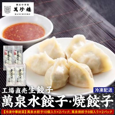 ふるさと納税 横浜市 萬珍樓　萬泉水餃子・萬泉焼餃子セット(各2袋入)