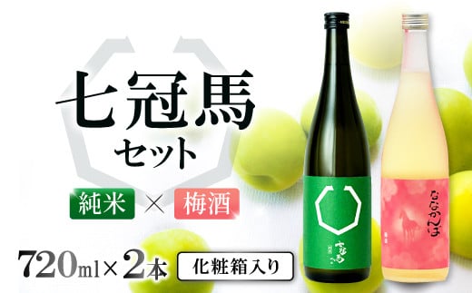 
七冠馬 純米・梅酒セット【日本酒 梅酒 720ml 四合瓶 2本 詰め合わせ セット 飲み比べ お酒 酒 七冠馬 純米 晩酌 地酒 梅 アルコール プレゼント 贈り物 贈答 ギフト】
