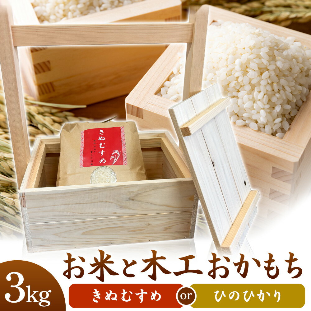 【ふるさと納税】 米 3kg おかもち(木工品) セット きぬむすめ ひのひかり おまかせ 米3kg+おかもち ありがとう園《30日以内に出荷予定(土日祝除く)》岡山県 矢掛町 お米 木工品