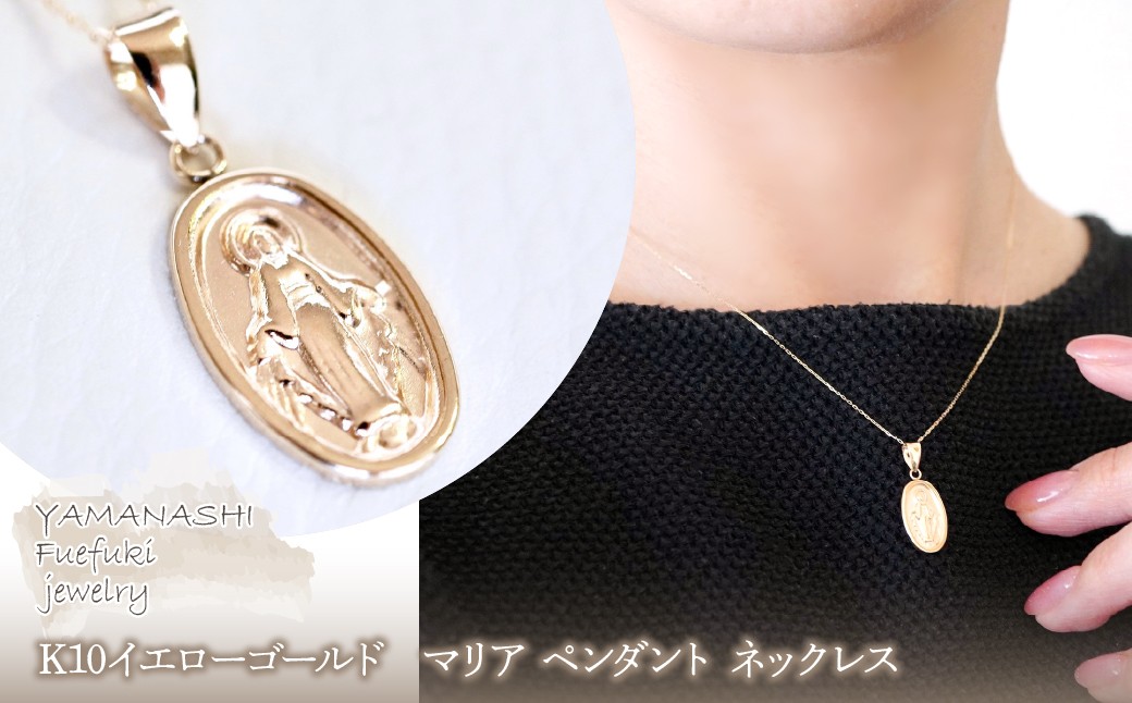 
            【ジュエリー】K10イエローゴールド 地金  おしゃれ マリア ペンダント ネックレス 保証書付 SYP-2434　242-017
          
