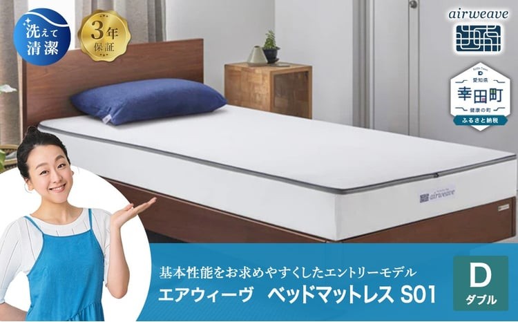 
                  エアウィーヴ ベッドマットレス S01 ダブル | エアウィーヴ 創業のまち幸田町 マットレス ベット 高反発 洗える ウォッシャブル 敷き布団 敷布団 睡眠 快眠 寝具 エアウィーブ ｴｱﾘｰﾌﾞ airweave 正規品 純正品 日本製
                