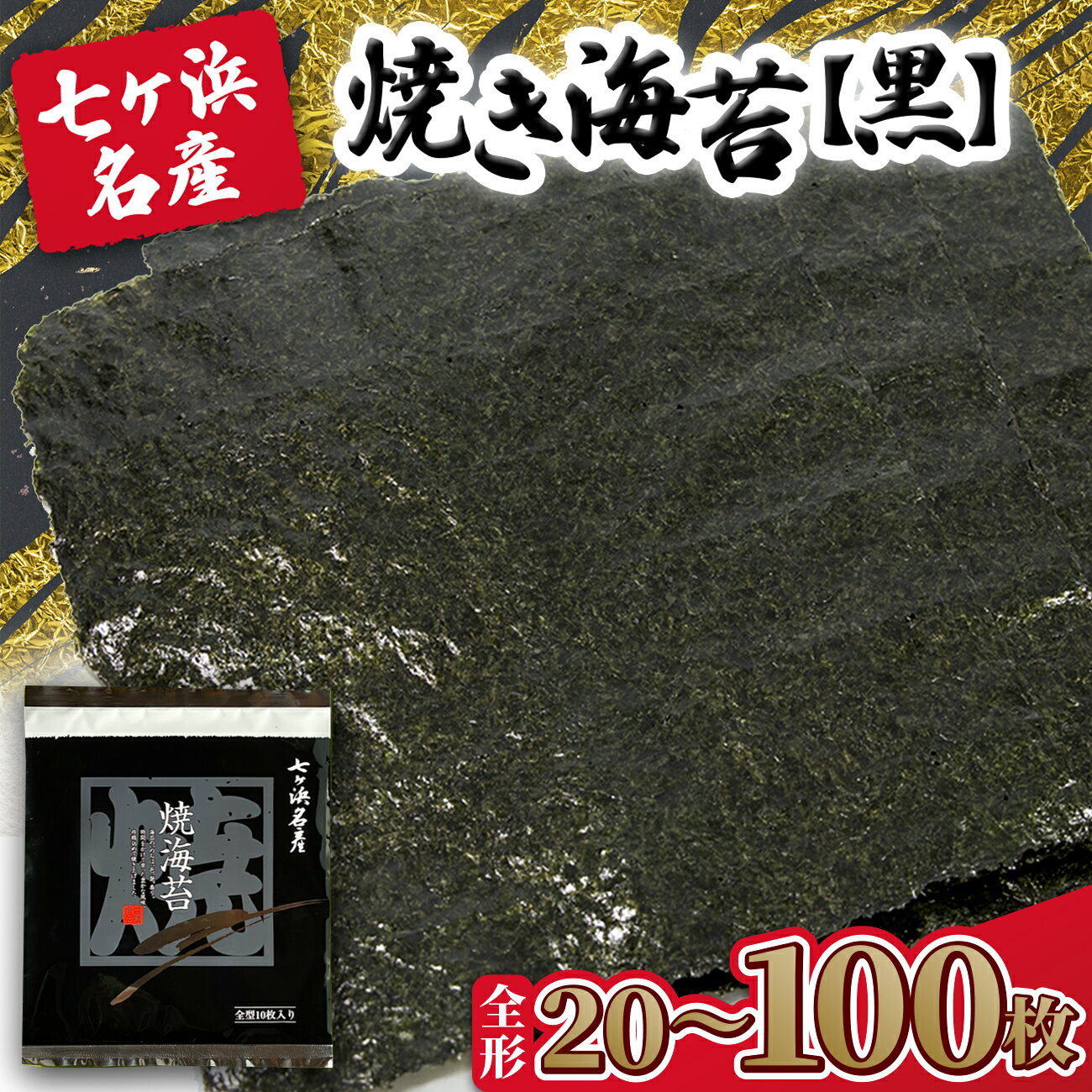 【ふるさと納税】 海苔 焼き のり 《黒》 焼き海苔　枚数が選べる！ 全形 20枚 / 40枚 / 50枚 / 100枚 みちのく寒流のり 七ヶ浜産 ｜ 贈答 特選 国産 恵方巻き ギフト おにぎり 寿司 国産海苔 美味しい 手巻き寿司 乾物 お弁当 小分け 焼海苔 宮城県 七ヶ浜町 ｜ jf-nrkr