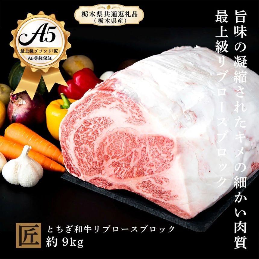 【ふるさと納税】とちぎ和牛 A5リブロースブロック 約9kg ｜ 国産 和牛 牛 肉 生産者 認定 銘柄 A5 旨味 うまみ きめ細かい サシ 霜降り とろける 品質 柔らかく 美味しい おいしい 芸術品 特産品 栃木県 真岡市 送料無料 栃木県共通返礼品（栃木県産）