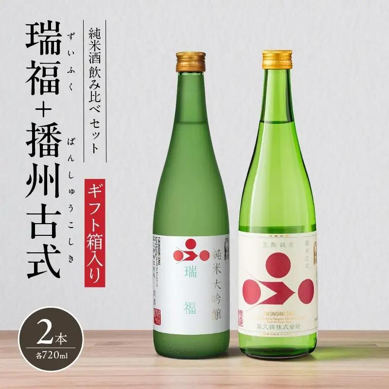 日本酒飲み比べセット 瑞福 播州古式 富久錦 日本酒飲み比べセット【2種】
