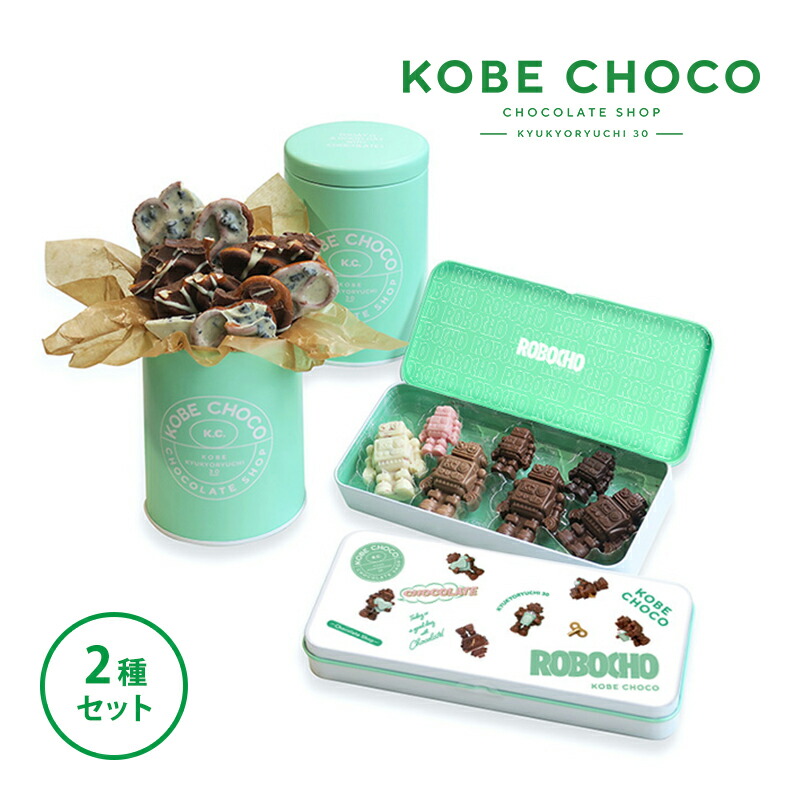 【ふるさと納税】 KOBE CHOCO 2種 セット ( プレッツェル グリーン缶(プレッツェル ミルクキャラメル,プレッツェル＆ブラッククッキー ホワイト)(220g)×1・ロボチョ缶(73g(7個))×1計2缶 ) ロボチョ チョコレート [3d28bae600000]