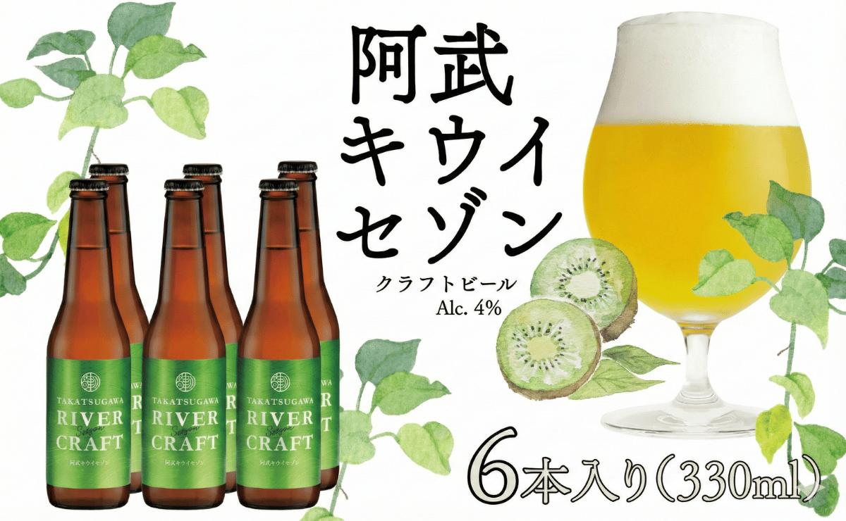 
                  ビール 発泡酒 ギフト 阿武町産のキウイフルーツをたくさん使ったクラフトビール 330ml×6本 ※配送不可：離島
                