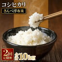 【ふるさと納税】 先行予約 令和6年産 コシヒカリ 5kg 定期便 2回 こしひかり 無洗米 5kg×2回 合計10kg 令和6年度産 新米 特別栽培米 さんべ浮布米 2024年産 国産 島根県産 大田市産 米 減化学肥料 減農薬 JGAP認証 ごはん お弁当 おにぎり おむすび お取り寄せ グルメ