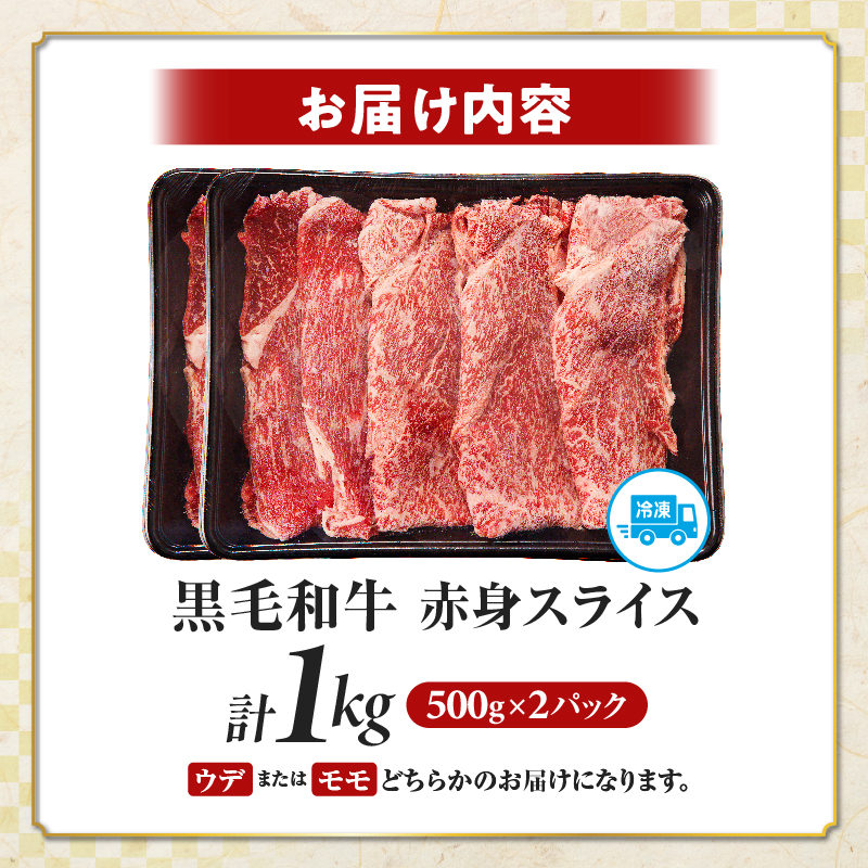 ≪肉質等級4等級以上≫黒毛和牛赤身スライス(計1kg)_T030-0898【肉 牛 牛肉 おかず 国産 人気 ギフト 食品 すき焼き しゃぶしゃぶ BBQ 贈り物 送料無料 プレゼント】