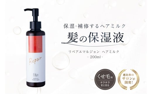 【くせ毛用】しっとり髪の乳液 リペアエマルジョン ヘアミルク 髪の保湿液 自宅用 サロン専売【髪質改善 セルフケア 自宅 海洋深層水 CMC ヘアミルク 保湿 サロン専売 アウトバス 洗い流さないトリートメント 自然派 ヘアケア剤 美髪 ギフト プレゼント】
