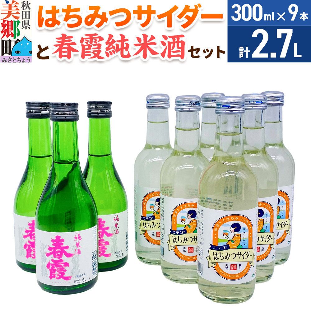 炭酸飲料 日本酒 はちみつサイダー6本と春霞純米酒3本のセット [日本酒 純米酒 ドリンク セット ご当地 サイダー 炭酸 飲料 美味 おいしい 秋田県 美郷町]