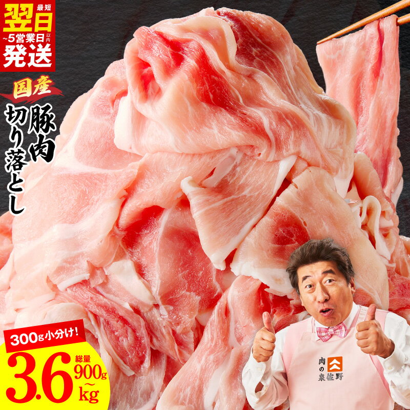 【ふるさと納税】最短翌日発送 国産 豚肉 切り落とし 選べる 内容量 900g ～ 3.6kg 氷温熟成 極味付け 小分け 熟成肉 豚 肉 普段使い 訳あり サイズ不揃い まとめ買い 冷凍 お取り寄せ 発送月 5営業日 大阪府 泉佐野市 送料無料 肉の泉佐野