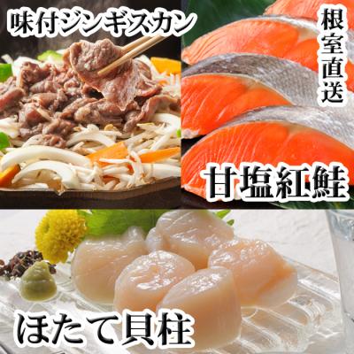 ふるさと納税 根室市 ジンギスカン1P、ほたて貝柱200g、紅鮭5切 C-36079