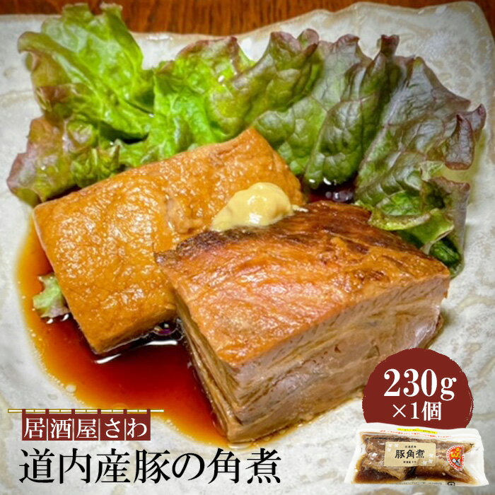【ふるさと納税】居酒屋さわ道内産豚の角煮 230g×1個【59001803】