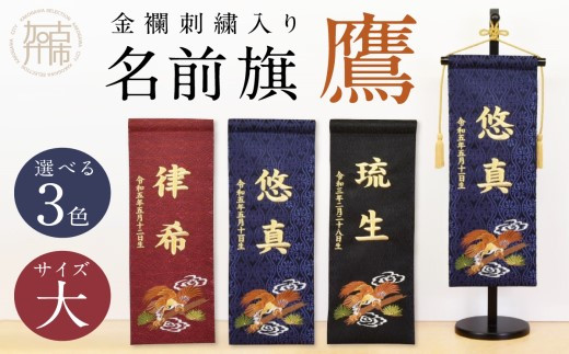 【金襴刺繍入り】五月人形用 名前旗(大)鷹柄【紺】《お祝い 刺しゅう入り 名前札 贈り物 名前旗 正月 五月人形 七五三》 【2406M03910_03】