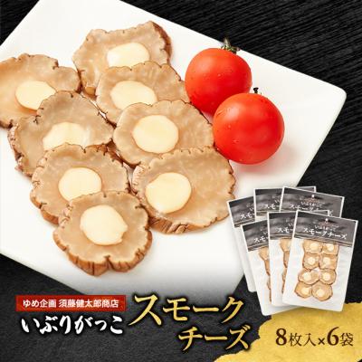 ふるさと納税 羽後町 いぶりがっこスモークチーズ　8枚入×6袋[No.5325-0684]