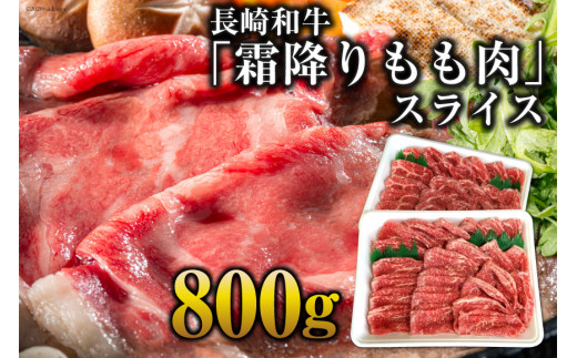 
AE190長崎和牛「霜降りもも肉」スライス 800g
