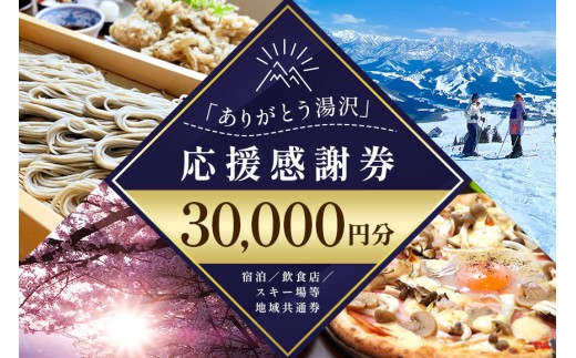 「ありがとう湯沢」応援感謝券【30,000円分】