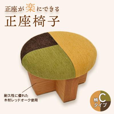 ふるさと納税 弥彦村 正座椅子　柄:Cタイプ