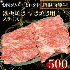 国産 すき焼き肉 約500g セット 牛肩 肩ロース 牛肉 鍋 お肉 和牛 すきやき 焼き肉 箱根西麓牛 ブランド牛 霜降り 特産品 グルメ 食べ物 プレゼント 贈り物 赤身 富士 湧き水 だいいちはむ 精肉 三島市 静岡県 