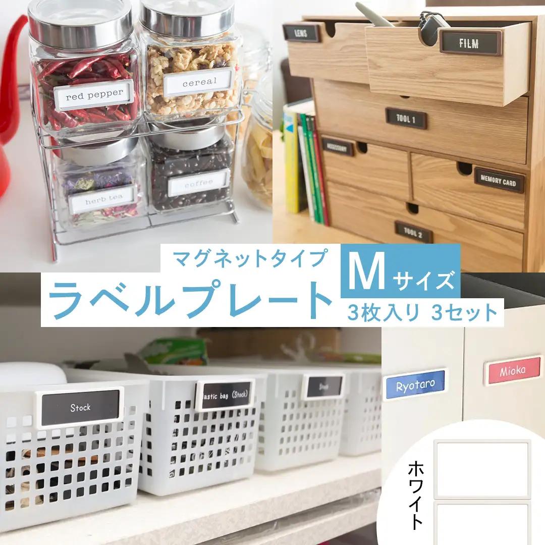 【 ラベルプレート 】 Mサイズ 3枚入り3セット ＜カラー：ホワイト＞ （マグネットタイプ）  収納 整理整頓 定位置管理 収納ボックス おしゃれ