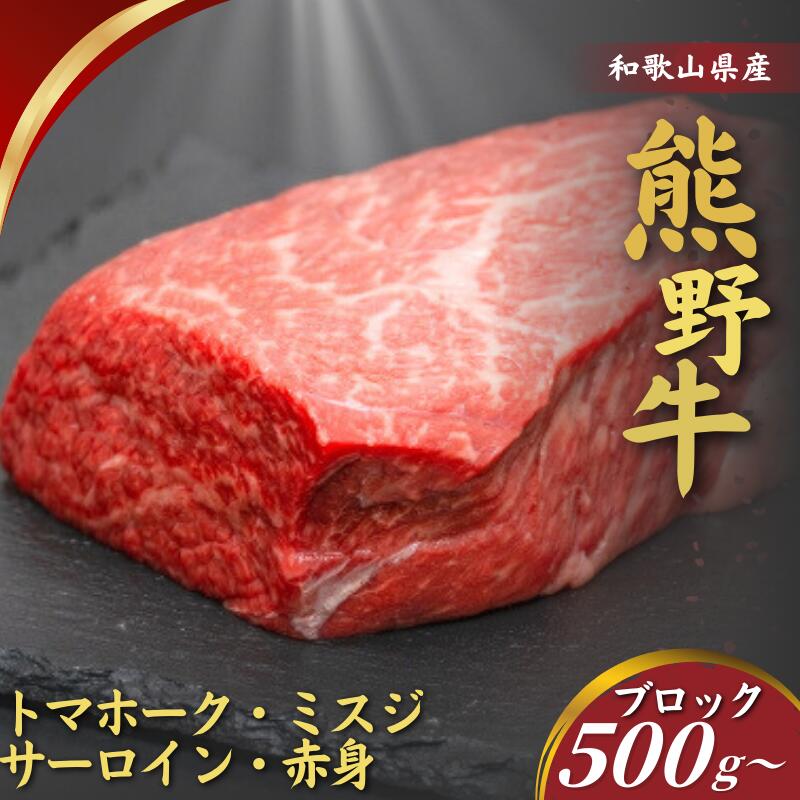 【ふるさと納税】 ブロック肉 熊野牛 / 赤身 牛肉 牛ブロック ブランド牛 黒毛和牛 国産牛 サーロイン ミスジ トマホーク ブランド牛 和歌山 贈り物 //meat