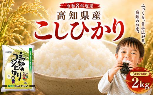 【令和8年産】 米 こしひかり 2kg 新米 定期便 3ヶ月 計 6kg お米 白米 精米 コシヒカリ ごはん ご飯 高知県産 弁当 おにぎり 料理 超早場米 粘り 甘み 人気 ブランド米 食味 食べ比べ 美味しい 食卓 日本の味 炊き立て 冷めても 美味しい 贈り物 ギフト 贈答用 一人暮らし 家族向け 食事 朝食 昼食 夕食 安芸市 高知県