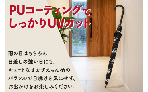 傘 60cm オカザえもん公認 晴雨兼用パラソル [妙華園 愛知県 岡崎市 ok23bzx500032] 晴雨兼用  日傘 雨傘 晴雨兼用傘 パラソル オカザえもん 岡崎衛門之介 ご当地キャラ ゆるキ