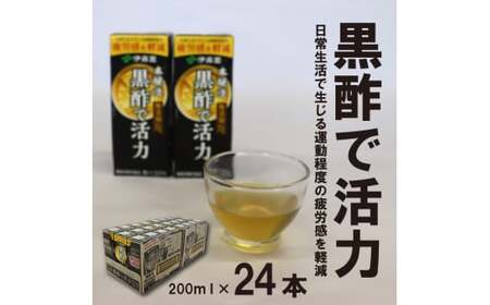 【10営業日以内発送】伊藤園 黒酢で活力 200ml×24本（1ケース） 機能性表示食品 《甘味料・香料・保存料なし》  スピード発送　013-G-IT003