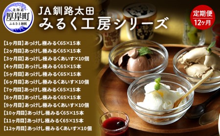 12ヵ月定期便 みるく工房シリーズ 牛乳とアイス ミルク