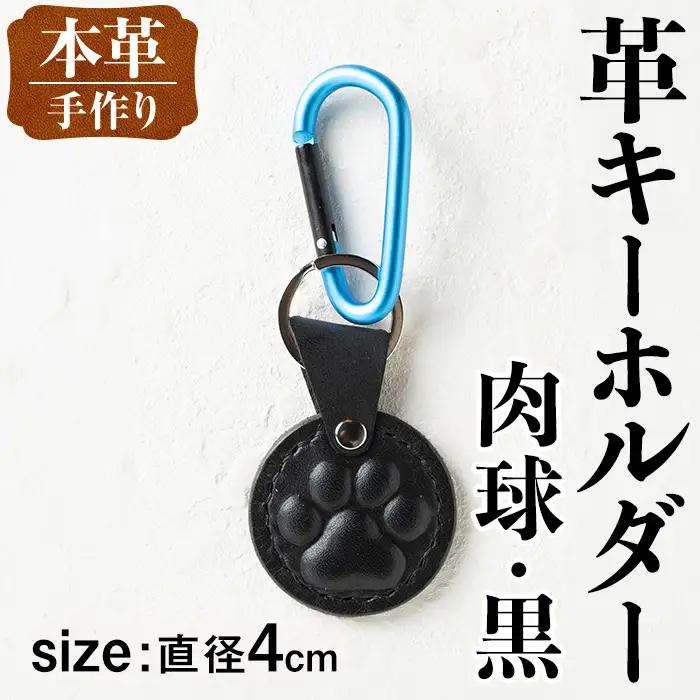 革 キーホルダー 肉球 黒 革 革小物 レザー 犬 猫 【アート・ヒデ】 i1343-F