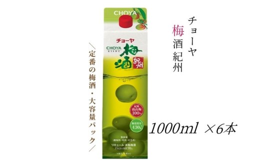 【本格梅酒】チョーヤ梅酒 紀州 1000ml紙パック×6本(1ケー【evg014】