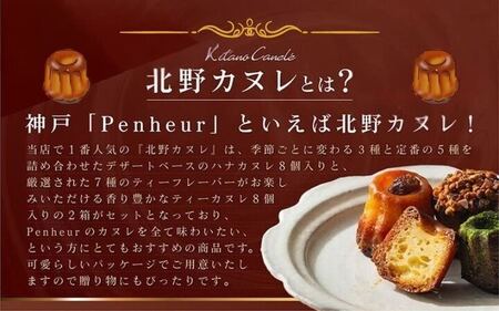 【Penheur】北野カヌレ 16個入り ／プノール カヌレ お菓子 洋菓子 焼き菓子 ギフト 手土産 定番 季節限定 アフタヌーンティー パーティー おやつ 神戸 北野 かわいいお菓子 バリエーショ
