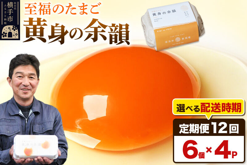 【常温発送】《定期便12ヶ月》黄身の余韻 6個×4P【発送時期が選べる】12か月 12ヵ月 12カ月 12ケ月 卵 玉子 たまご 開始時期選べる 東海林養鶏場 至福のたまご 黄身の余韻 タマゴ [12