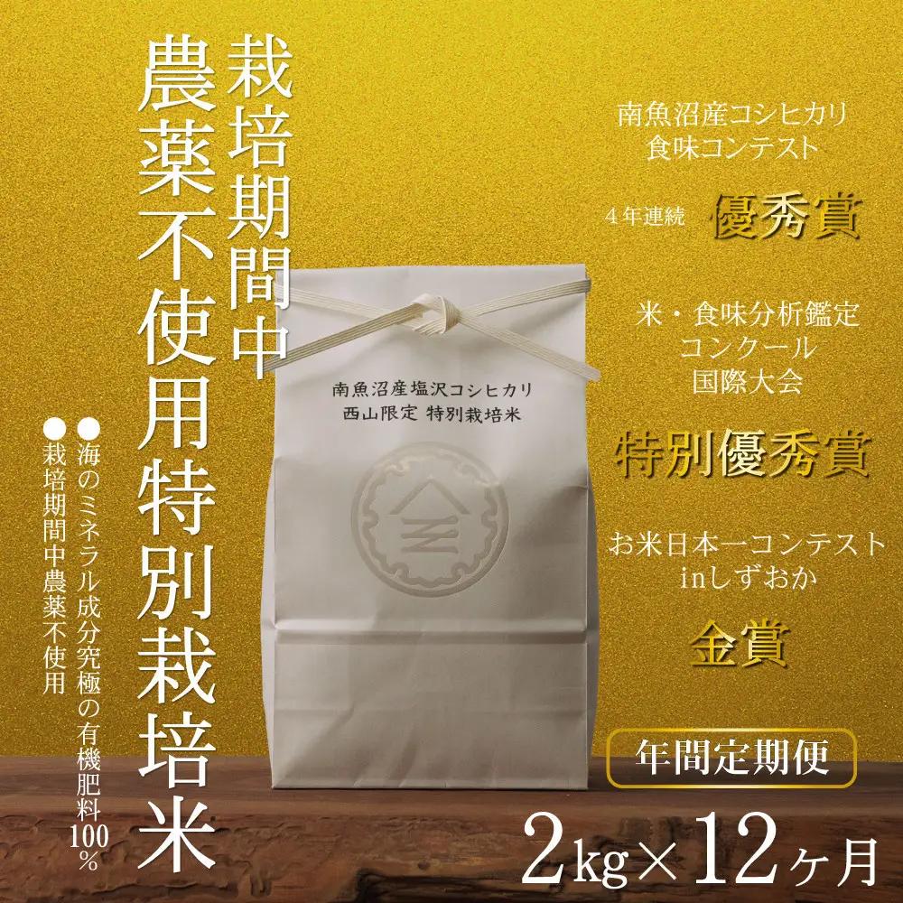 【年間定期便令和8年新米予約】南魚沼食味コンクール4年連続優秀賞　栽培期間中農薬不使用特別栽培米2kg×12回　南魚沼塩沢産コシヒカリ【2026年10月中旬から1ヶ月以内に順次発送予定】｜コシヒカリ