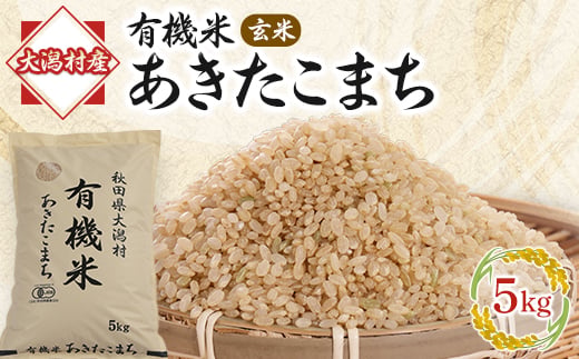 ＜玄米＞あきたこまち有機米5kg_米 こめ コメ ブランド米 あきたこまち 有機米 玄米 げんまい ごはん おにぎり 秋田県 大潟村 送料無料 贈答 ギフト【1071245】