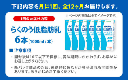 【全12回定期便】らくのう低脂肪乳 ロングライフ 1000ml（6本入り） 6L 牛乳[AYAC052]