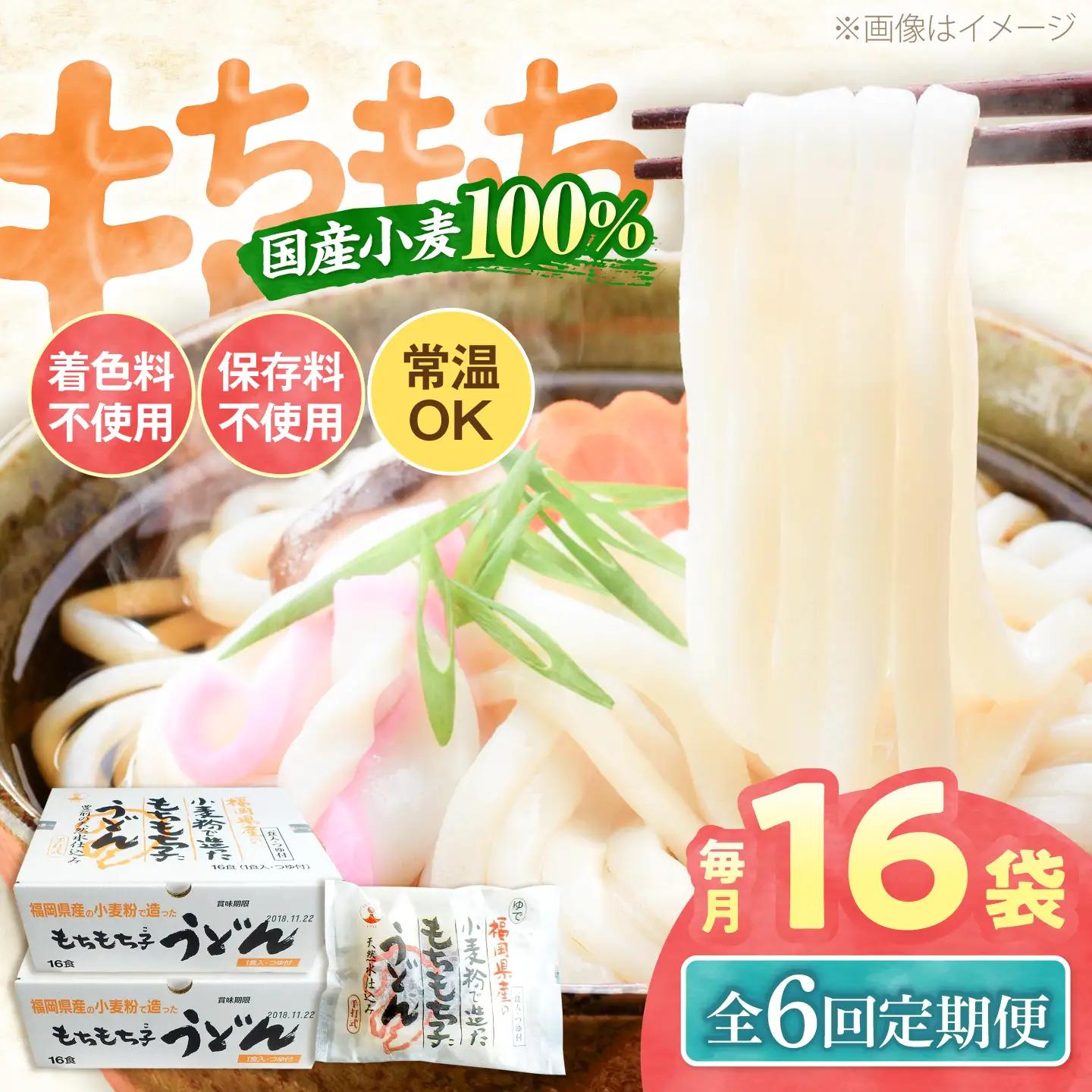 【全6回定期便】もちもち子 うどん 16食 VAI068 うどん 麺