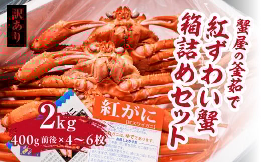 【訳あり】蟹屋の釜茹で紅ずわい蟹2kg箱詰めセット 400g前後×4～6枚 【北海道・沖縄・離島配送不可】 ベニズワイガニ 紅ずわいがに カニ かに 境港 マルツ ボイルズワイガニ 鳥取県日野町 60000008