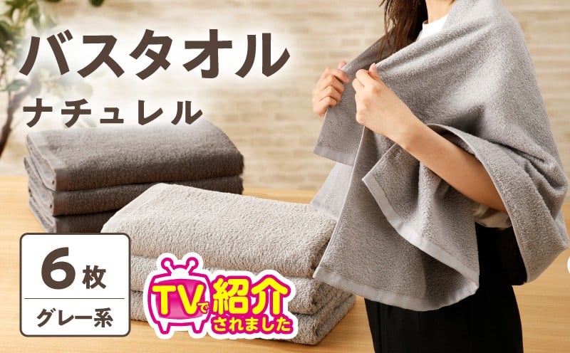 
                  【TVで紹介！】ナチュレル 贅沢バスタオル 6枚（グレー系）【泉州タオル 国産 吸水 普段使い 無地 シンプル 日用品 家族 ファミリー】
                