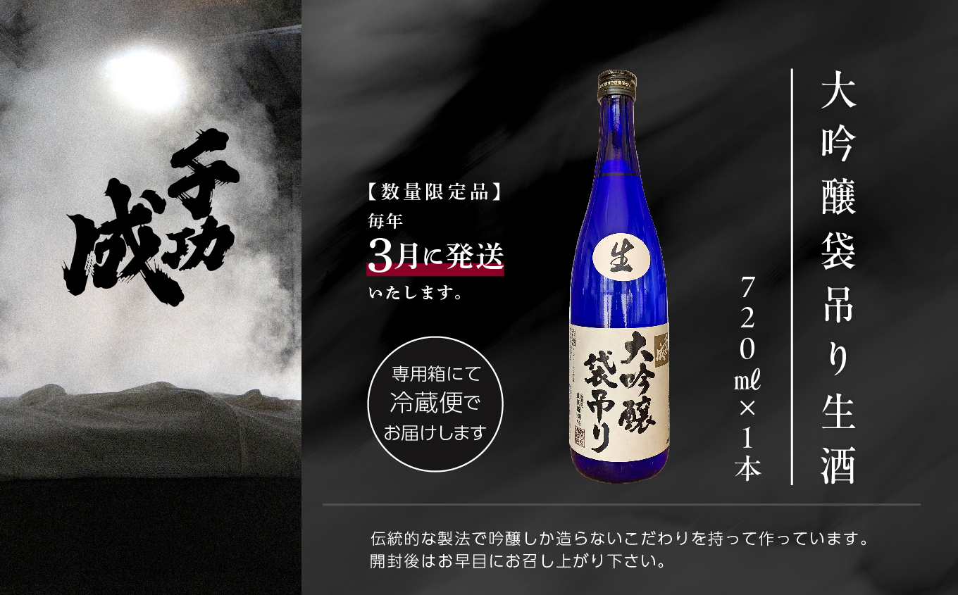 《数量限定！2027年3月以降順次発送》千功成 大吟醸袋吊り生酒720ml 日本酒 アルコール 酒 千功成 限定酒 檜物屋 さけ 大吟醸 お酒 おすすめ お中元 お歳暮 ギフト 二本松市 ふくしま 福