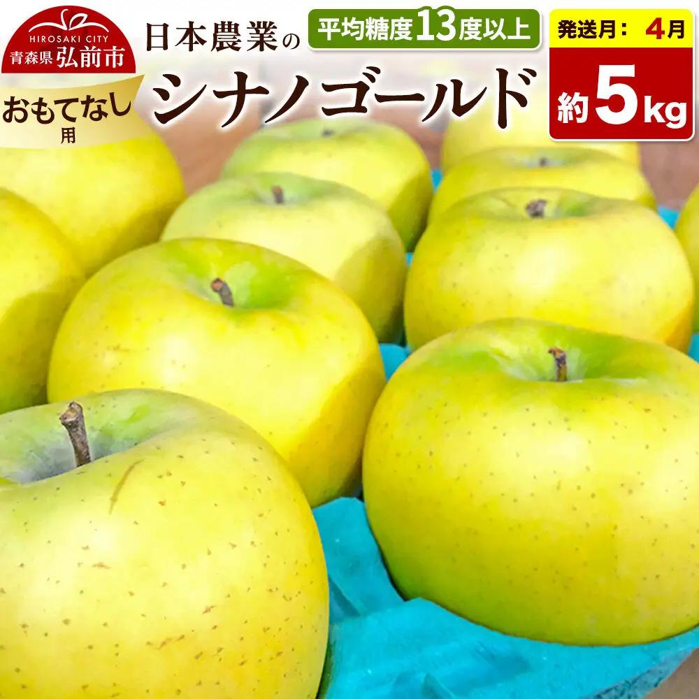 【27年4月クール便発送】りんご シナノゴールド【おもてなし用】約5kg【CA貯蔵】平均糖度13度以上 青森県 弘前市 果物 フルーツ 林檎 リンゴ くだもの