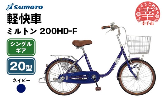 【サイモト自転車】ミルトン 200 軽快車 20型 変速無し ネイビー - シングルギア 20インチ 埼玉県 幸手市【完全組立】