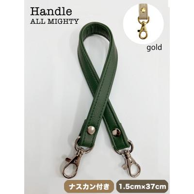 ふるさと納税 島原市 バッグ ハンドル (ゴールド) 1.5cm幅 オリーブグリーン